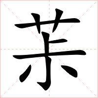 茮字字形图片