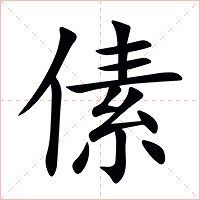 傃字字形图片