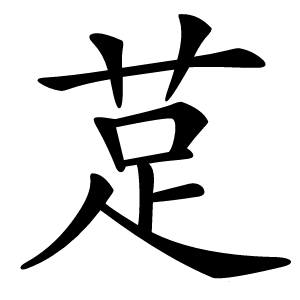 莡字字形图片