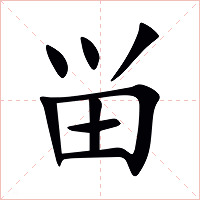 畄字字形图片