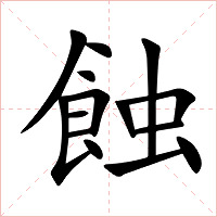蝕字字形图片