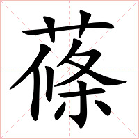 蓧字字形图片