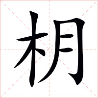枂字字形图片