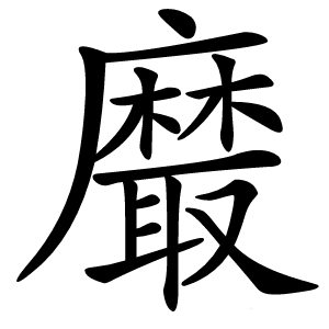 黀字字形