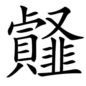 䪥字字形图片