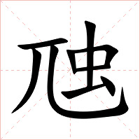 虺字字形图片