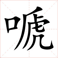 嗁字字形图片