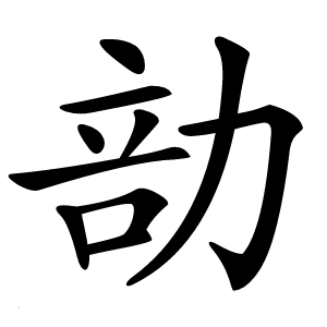 勏字字形
