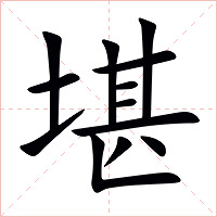 堪字字形图片