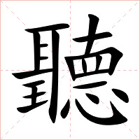 聽字字形图片