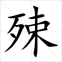 殐字字形图片