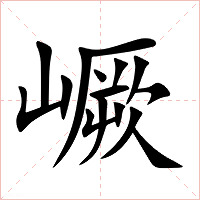嶥字字形图片