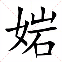 㛧字字形图片