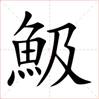 魥字字形图片