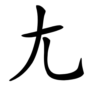尢字字形图片