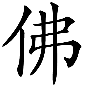 佛字字形图片