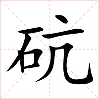砊字字形图片