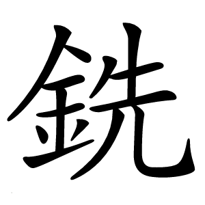 銑字字形图片