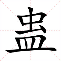 蛊字字形图片