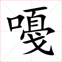 嘠字字形图片