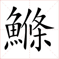 鰷字字形图片