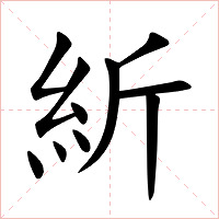 紤字字形图片