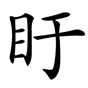 盱字字形图片