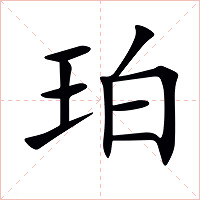 珀字字形图片