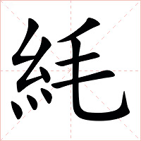 䋃字字形图片