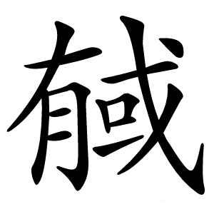 戫字字形图片