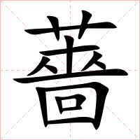 薔字字形图片