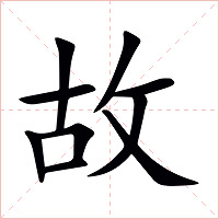 故字字形图片