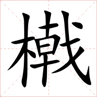 橶字字形图片