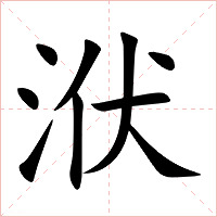 洑字字形图片
