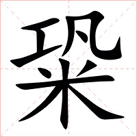 䊄字字形
