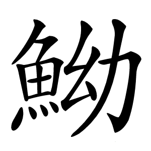 䱂字字形图片