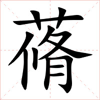 蓨字字形图片