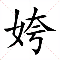 姱字字形图片