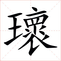 瓌字字形图片