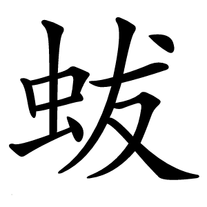 蛂字字形图片