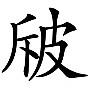 㿭字字形图片