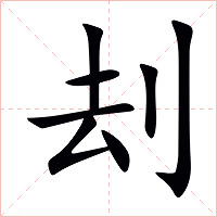 刦字字形图片