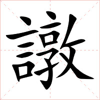 譈字字形图片
