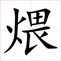 煨字字形图片