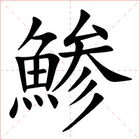 鯵字字形图片