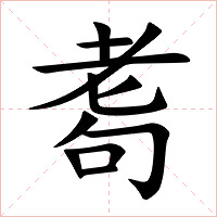 耈字字形图片