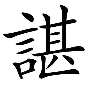 諶字字形图片