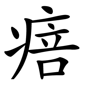 㾦字字形图片