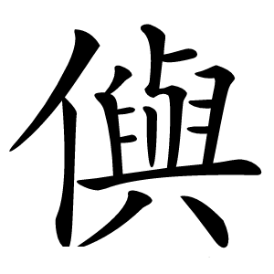 㒜字字形