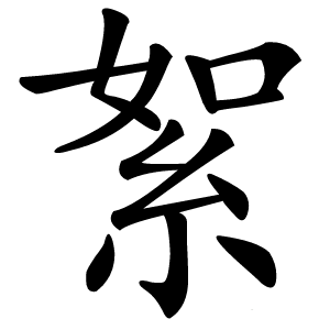 絮字字形图片